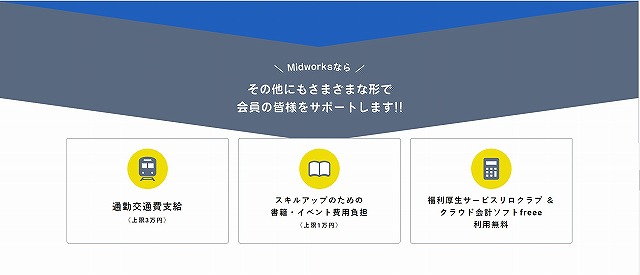 Midworks_福利厚生紹介