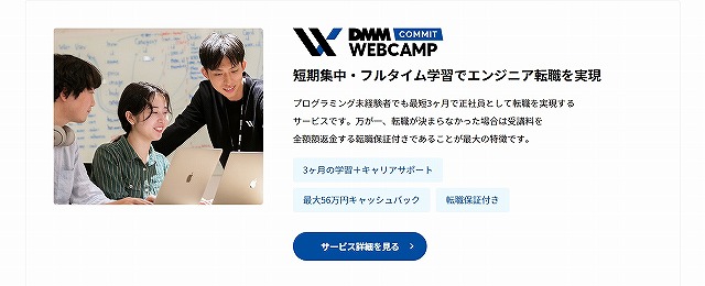 DMMWEBCAMPCOMMIT_サービス紹介