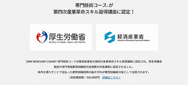 DMMWEBCAMPCOMMIT_第四次産業革命スキル習得講座・専門実践教育訓練給付金制度