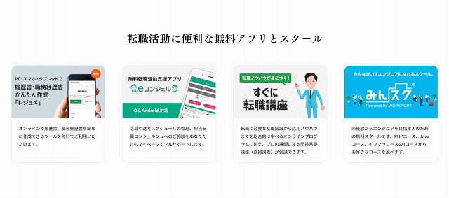 ワークポート_転職活動に便利な無料アプリとスクール