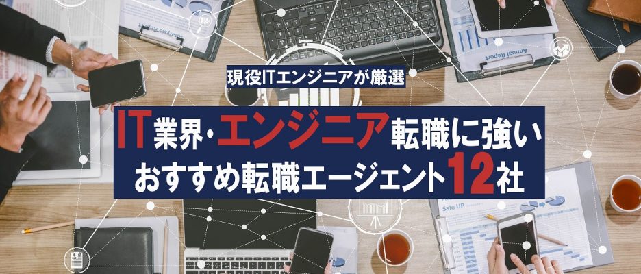 IT業界・エンジニアに強いおすすめ転職エージェント12社をご紹介