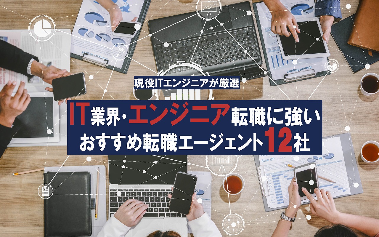 IT業界・エンジニアに強いおすすめ転職エージェント12社をご紹介