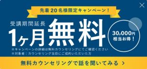 tech boost1カ月受講期間延長無料キャンペーン