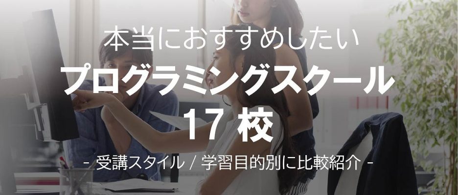 2022年最新！プログラミングスクールおすすめ17校比較