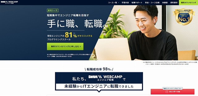 DMM WEBCAMP エンジニア転職