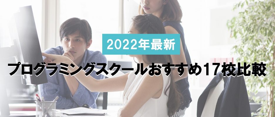 2022年最新！プログラミングスクールおすすめ17校比較
