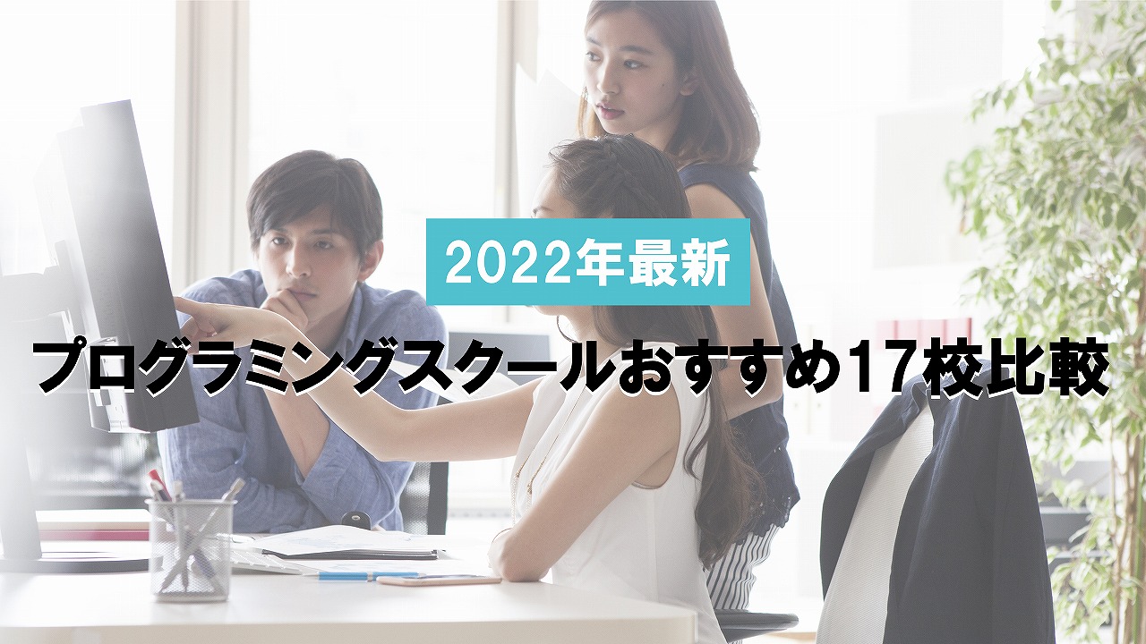 2022年最新！プログラミングスクールおすすめ17校比較