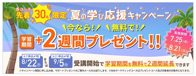 DMM WEBCAMP 夏の学び応援キャンペーン