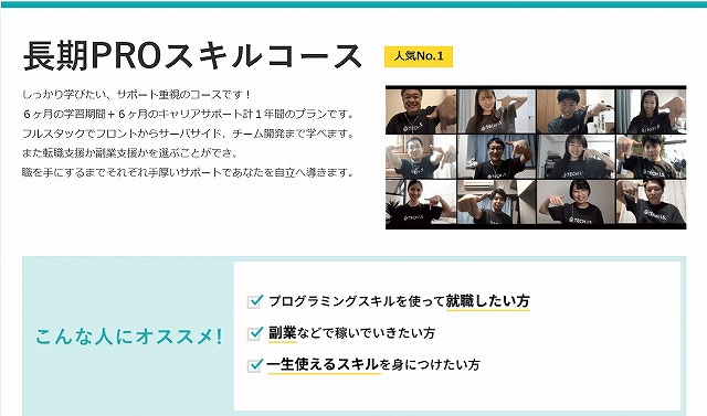 テックアイエス長期PROスキルコース