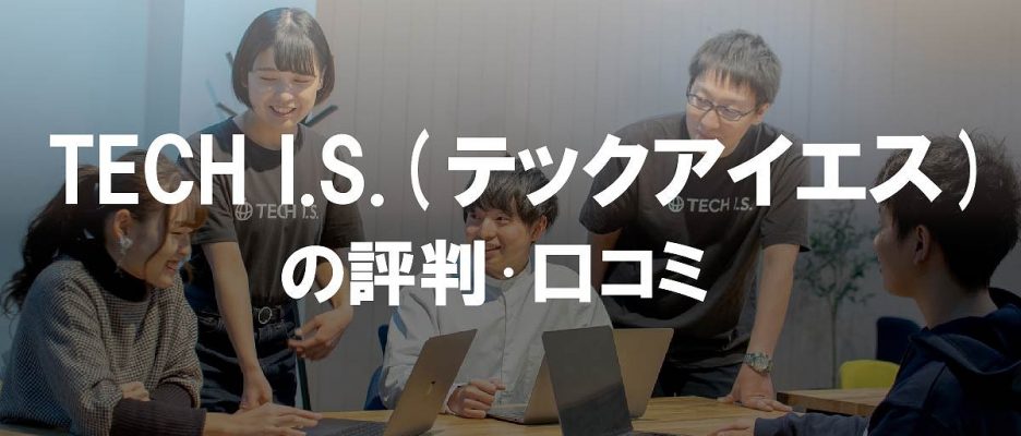 TECH I.S.(テックアイエス)の評判・口コミをIT社長が解説