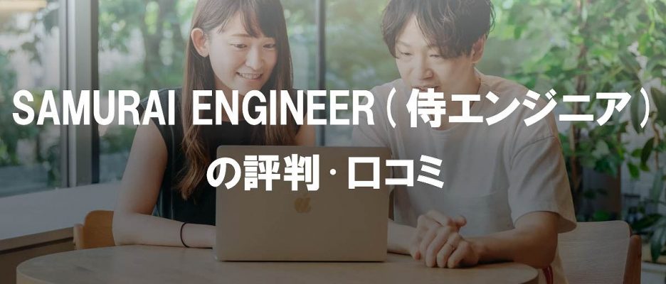 侍エンジニアの評判・口コミをIT社長が解説