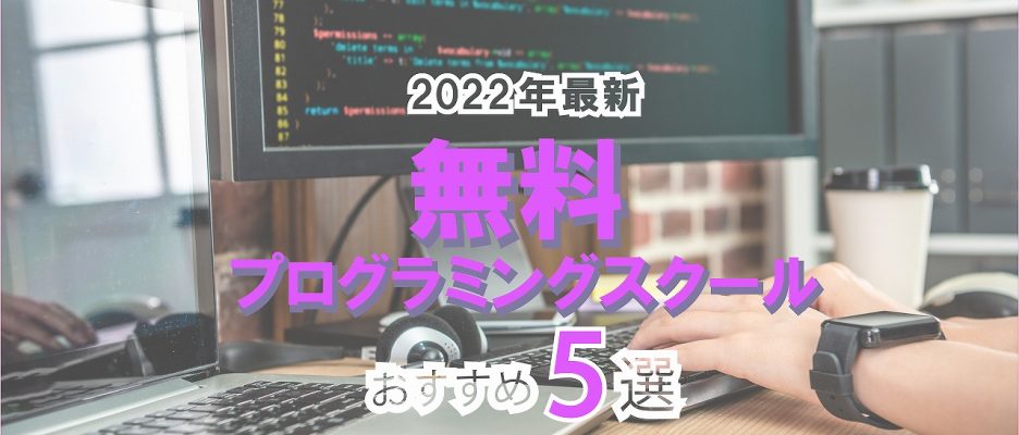 2022年最新！無料のプログラミングスクールおすすめ5選