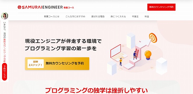 SAMURAI ENGINEER(侍エンジニア)プログラミング教養コース