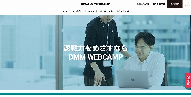 速戦力を目指すならDMM WEBCAMP