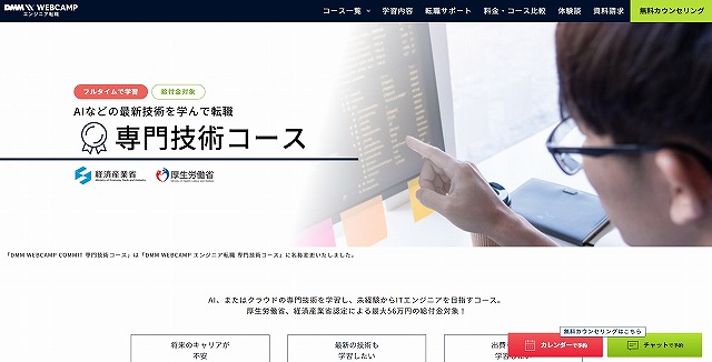 DMM WEBCAMP エンジニア転職 専門技術コース