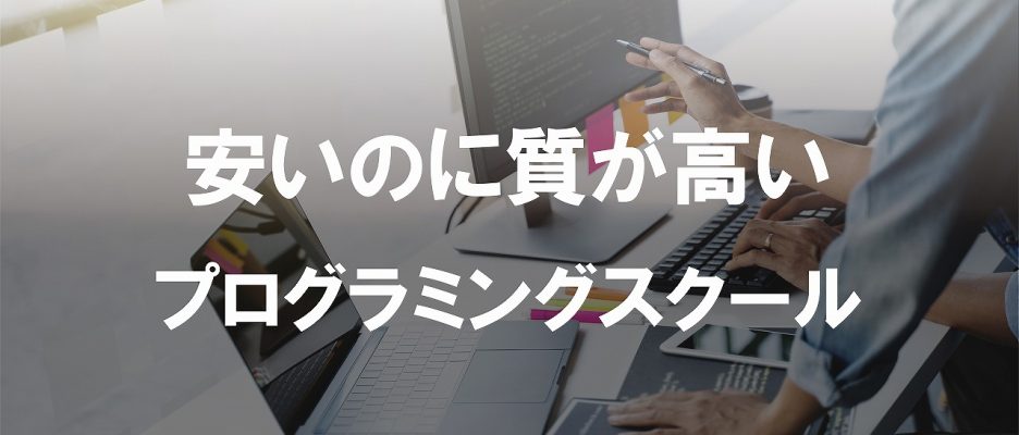 安い費用でスキル獲得！質の高いおすすめプログラミングスクール12選