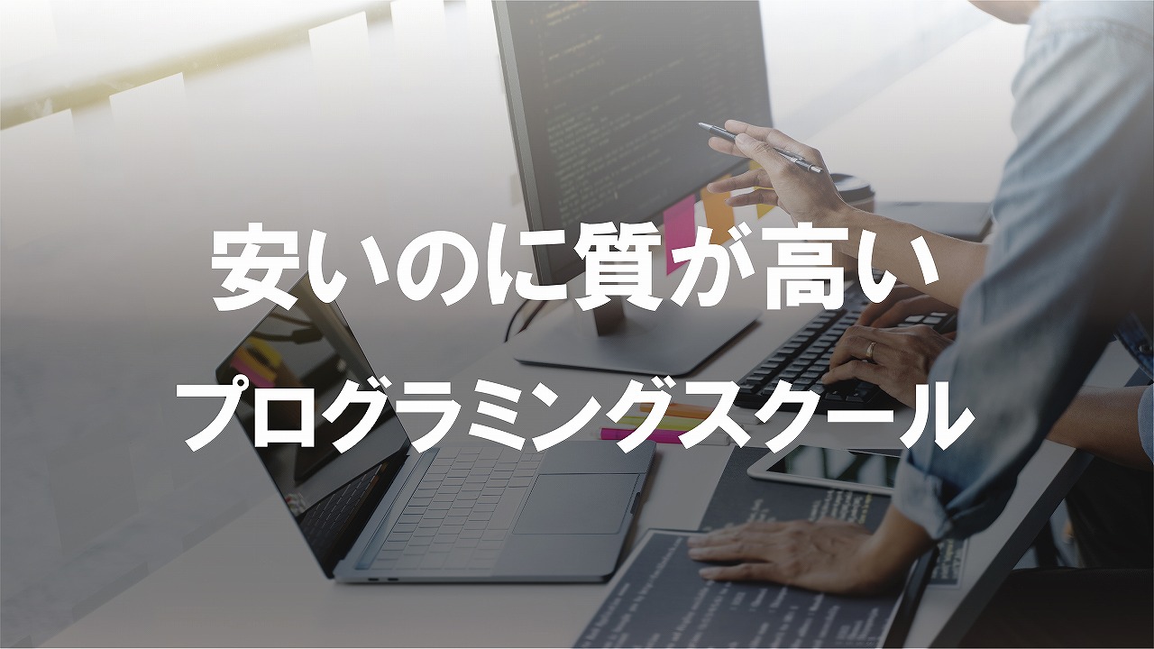 安い費用でスキル獲得！質の高いおすすめプログラミングスクール12選