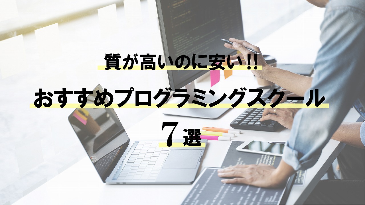 安い費用でスキル獲得！質の高いおすすめプログラミングスクール7選