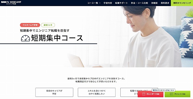 DMM WEBCAMP エンジニア転職 短期集中コース