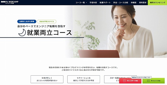 DMM WEBCAMP エンジニア転職 就業両立コース