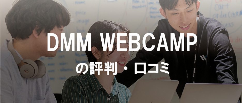 DMM WEBCAMP(ウェブキャンプ)の評判・口コミをIT社長が解説