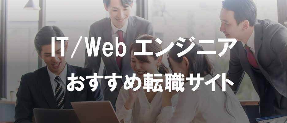 IT/WEBエンジニア向け！おすすめ転職サイト7社をIT社長が厳選紹介