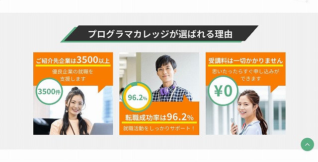 プログラマカレッジが選ばれる理由