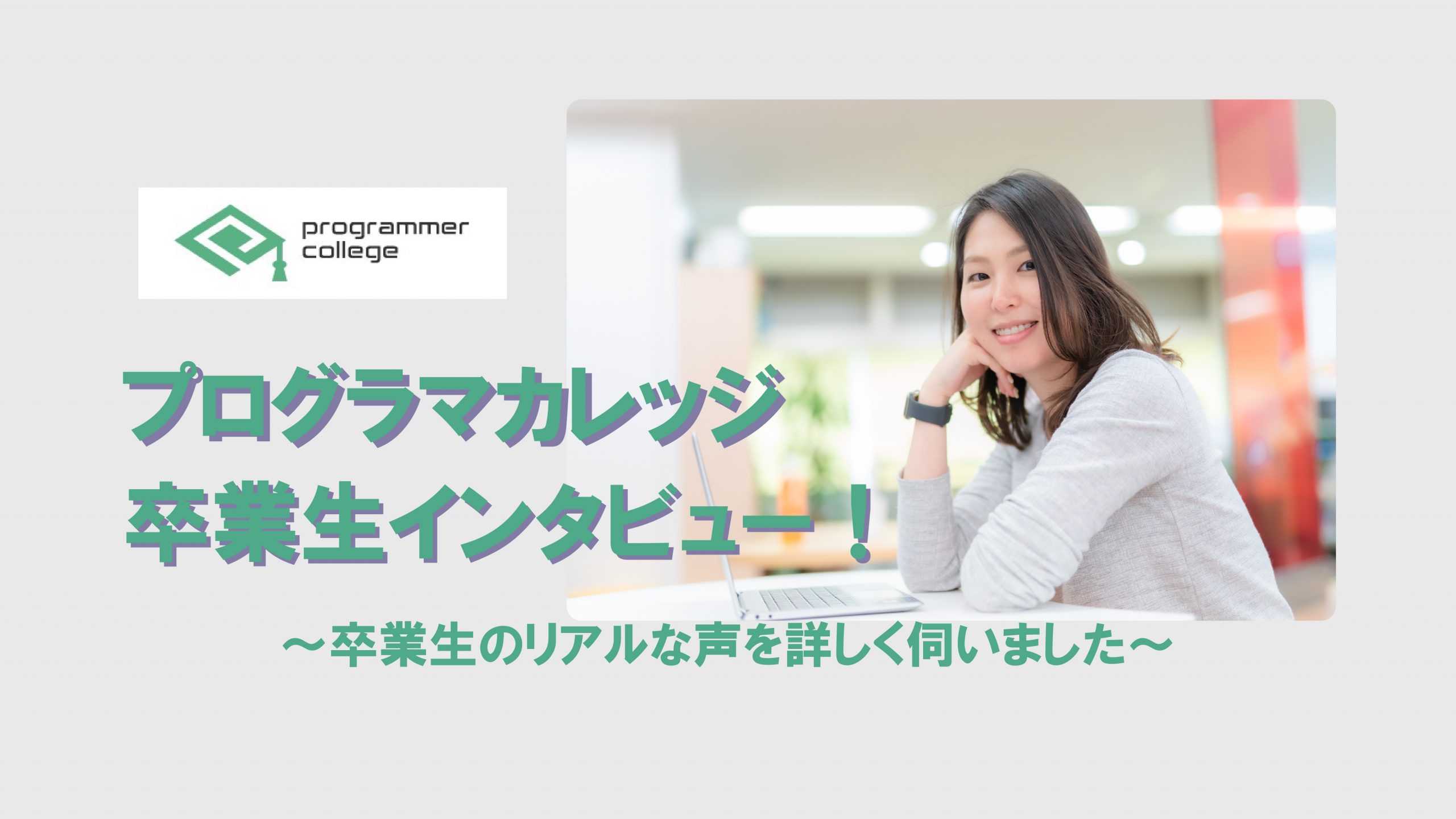 【体験談】プログラマカレッジ卒業生の森川さんにインタビュー！