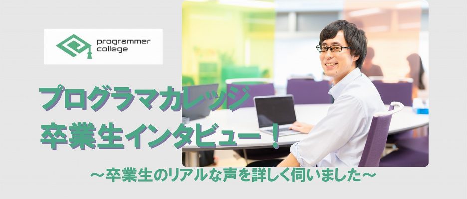 【体験談】プログラマカレッジ卒業生のSさんにインタビュー！