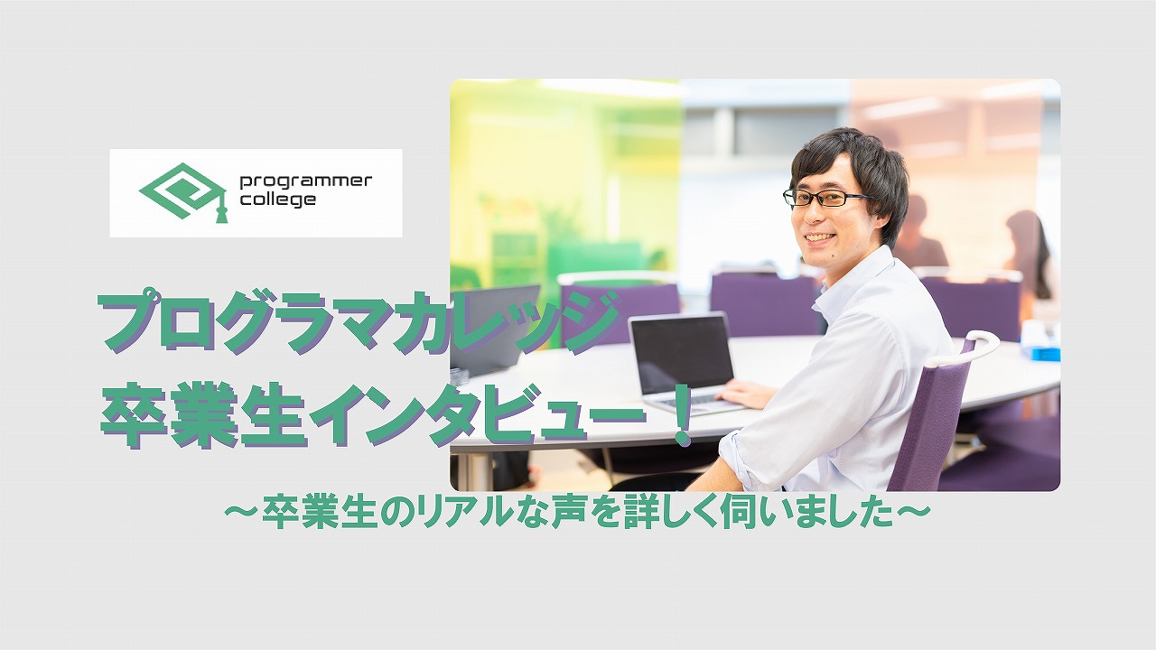 【体験談】プログラマカレッジ卒業生の瀬下さんにインタビュー！