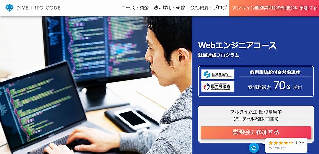 DIVE INTO CODE Webエンジニアコース 就職達成プログラム