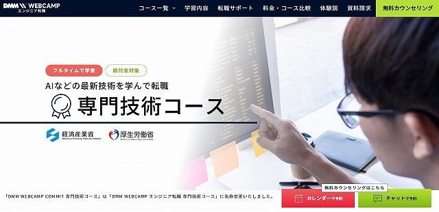 DMM WEBCAMP COMMIT 専門技術コース