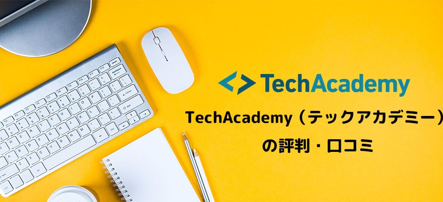 TechAcademy（テックアカデミー）とは？評判・口コミを徹底分析！