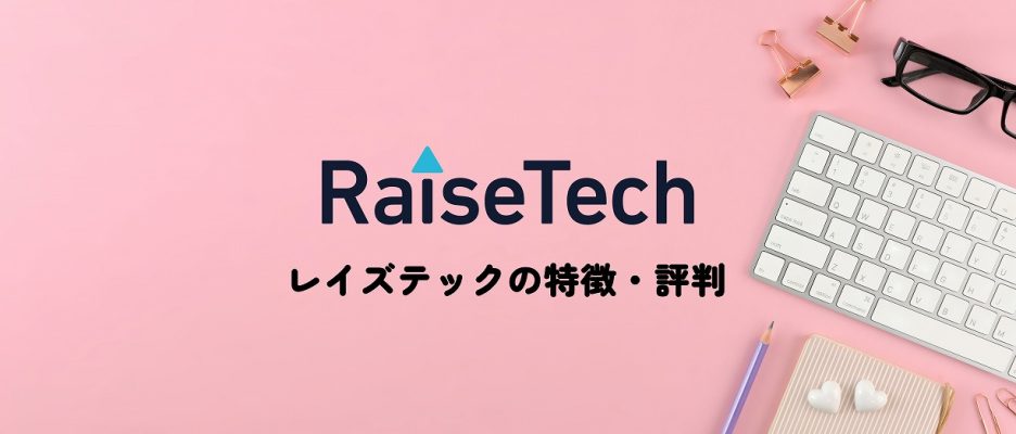 レイズテックは挫折をさせないプログラミングスクール!? 特徴と評判をまとめました。