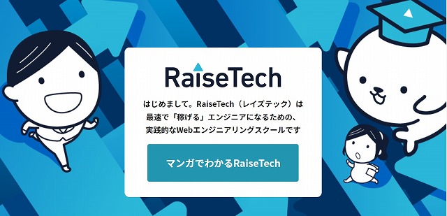 RaiseTechとは？