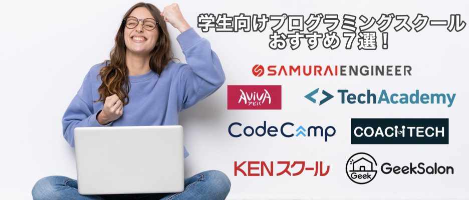 【目的別】学生向けプログラミングスクール おすすめ７選！