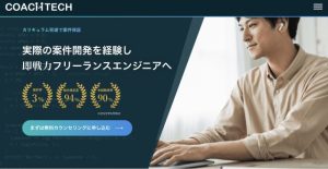 社会人向けプログラミングスクール　コーチテック