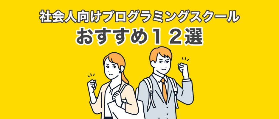 【目的別】社会人向けプログラミングスクール おすすめ１２選！