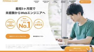 社会人向けプログラミングスクール　ポテパンキャンプ