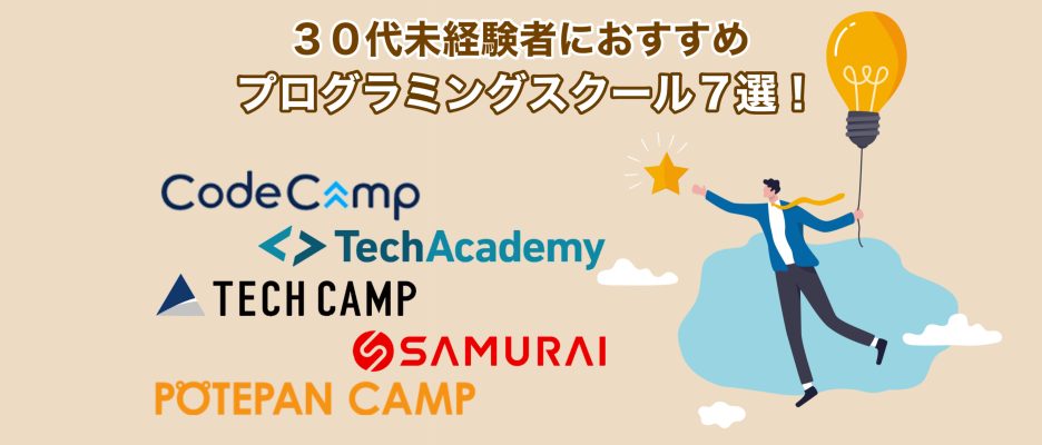 【副業/転職支援​​】30代未経験におすすめプログラミングスクール7選！