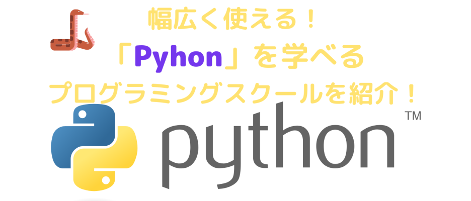 幅広く使える！Pythonを学べるプログラミングスクールを紹介！