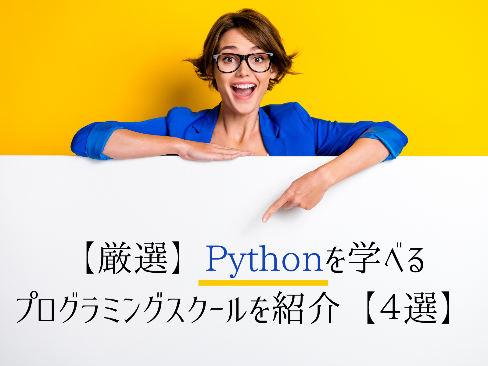 【厳選】Pythonを学べるプログラミングスクールを紹介【４選】