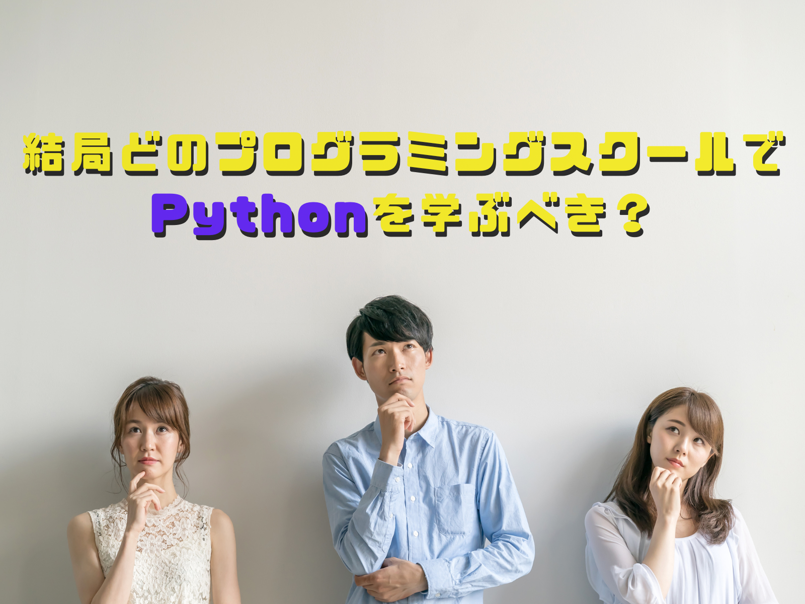 結局どのプログラミングスクールでPythonを学ぶべき？