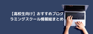 【高校生向け】おすすめプログラミングスクール情報総まとめ