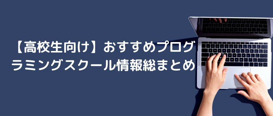 【高校生向け】おすすめプログラミングスクール情報総まとめ！