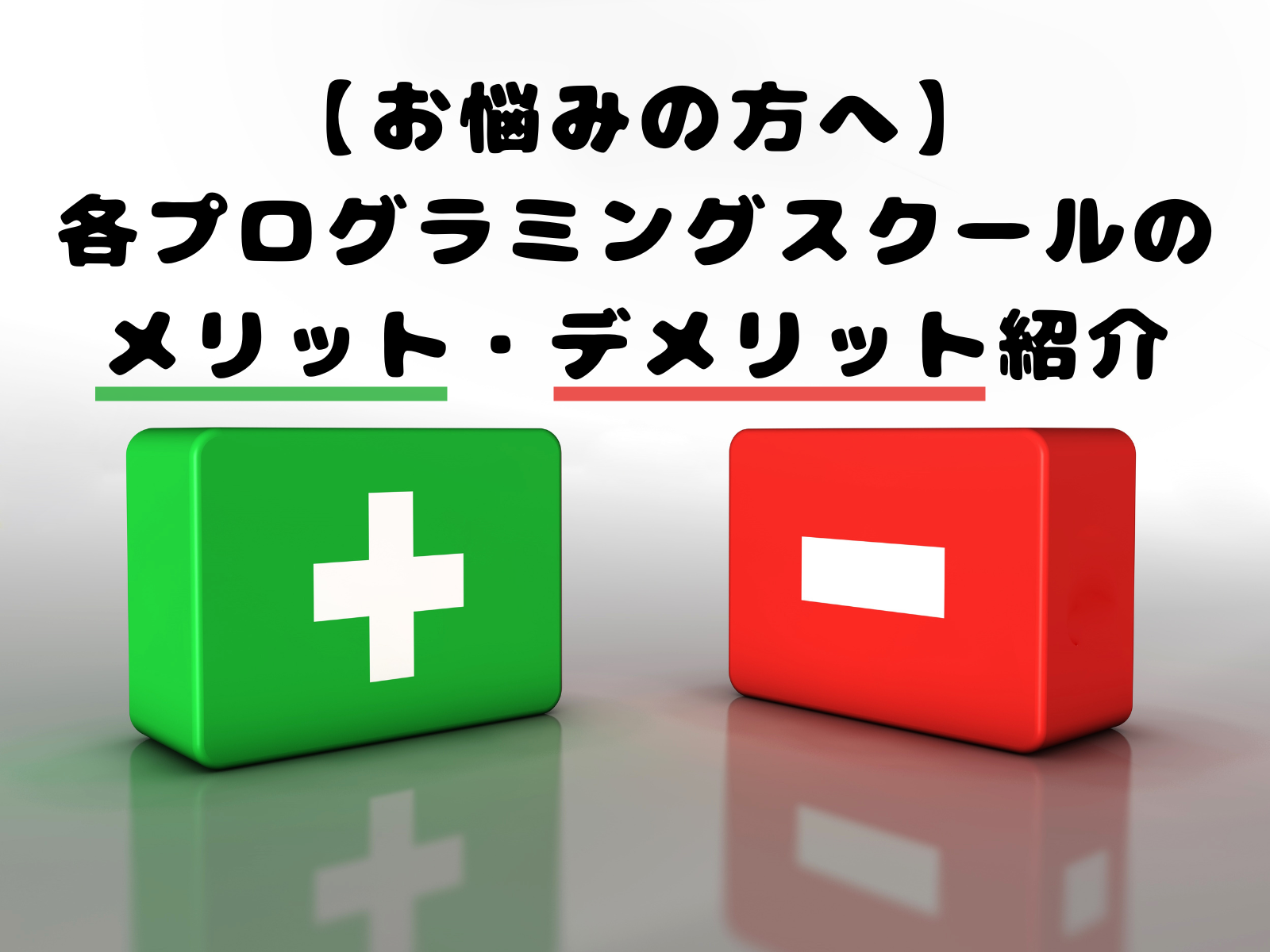 【お悩みの方へ】各プログラミングスクールのメリット・デメリット紹介