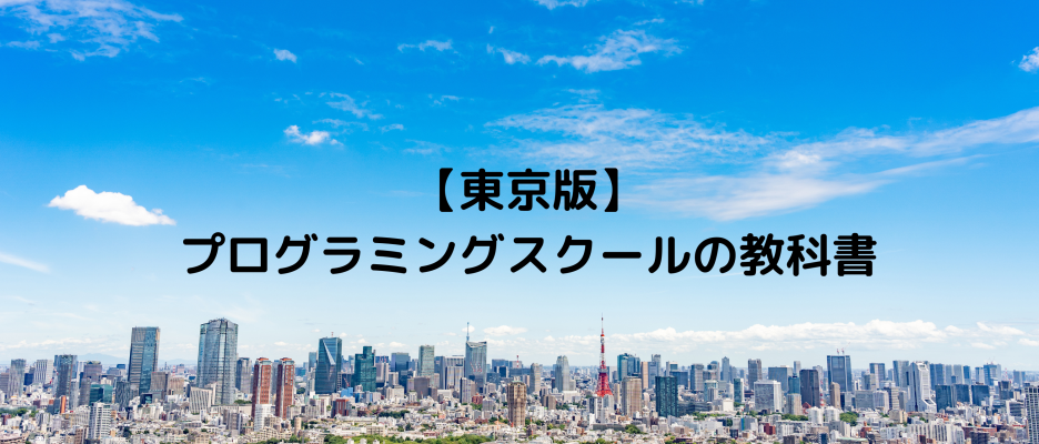 【東京版】知らないと損！プログラミングスクールの教科書