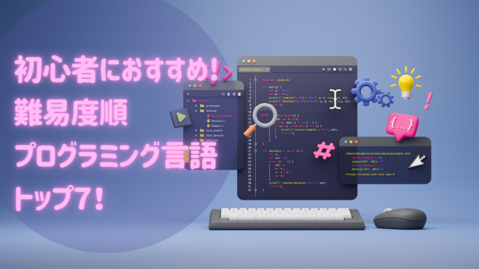 初心者におすすめ！難易度順プログラミング言語トップ７！