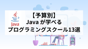 【予算別】Javaが学べるプログラミングスクール13選