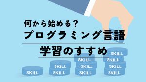 プログラミング言語 学習